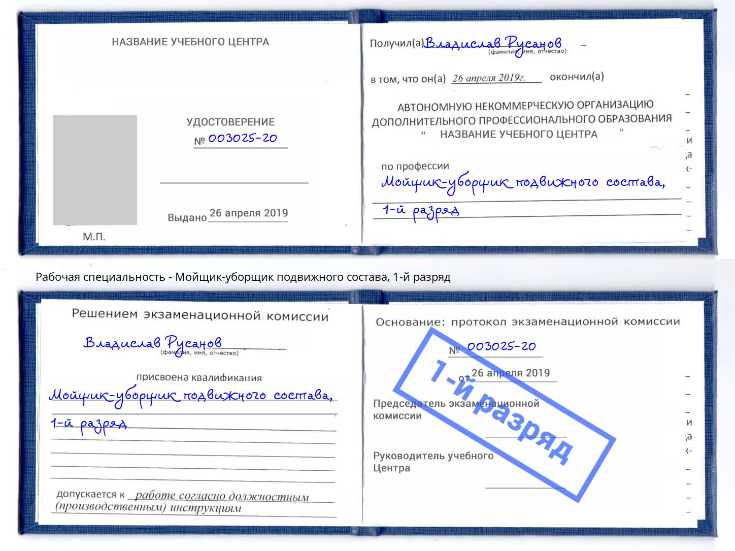 корочка 1-й разряд Мойщик-уборщик подвижного состава Беслан