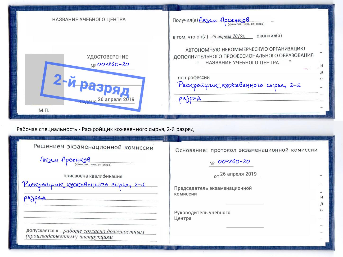 корочка 2-й разряд Раскройщик кожевенного сырья Беслан