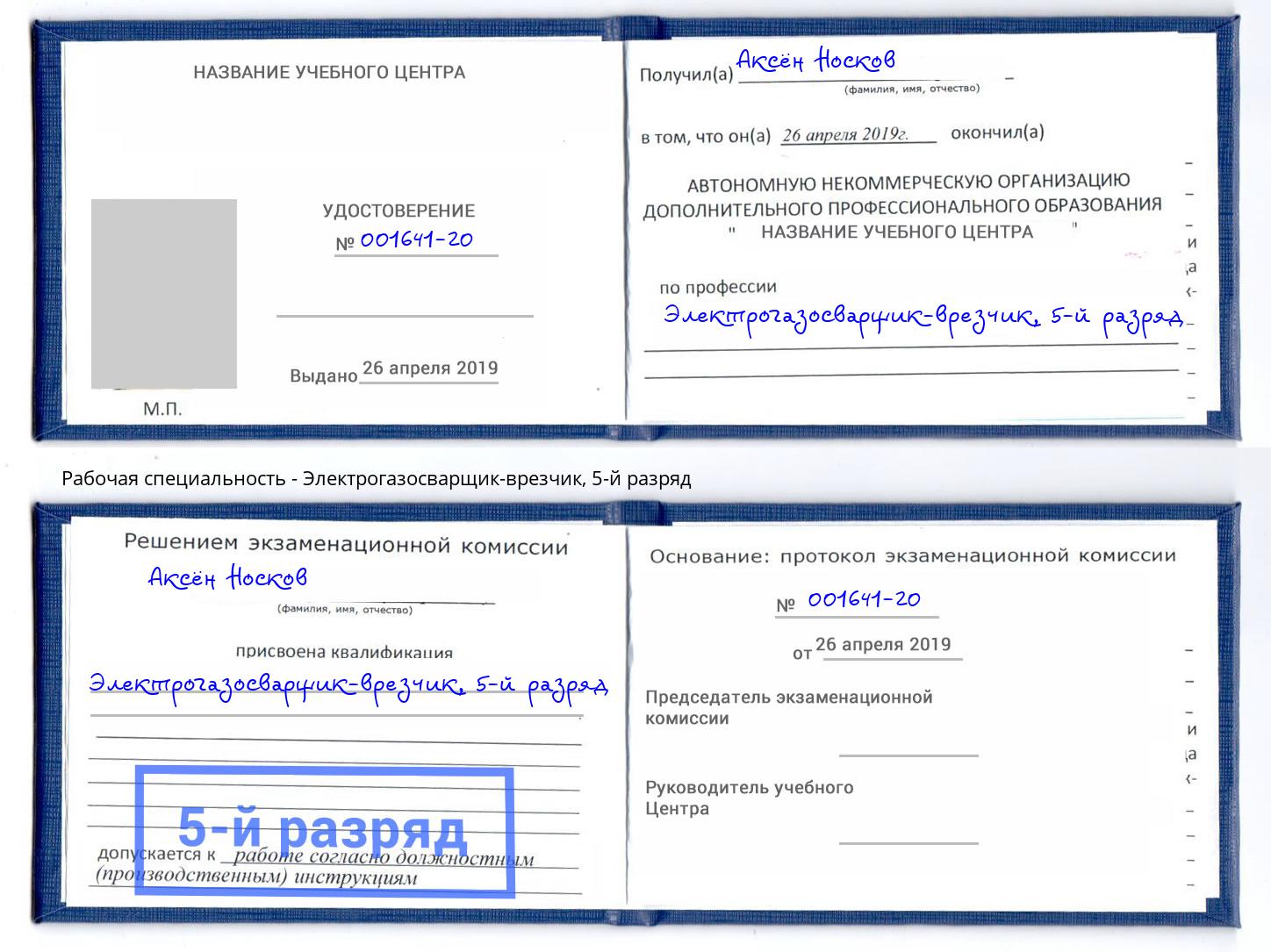 корочка 5-й разряд Электрогазосварщик – врезчик Беслан