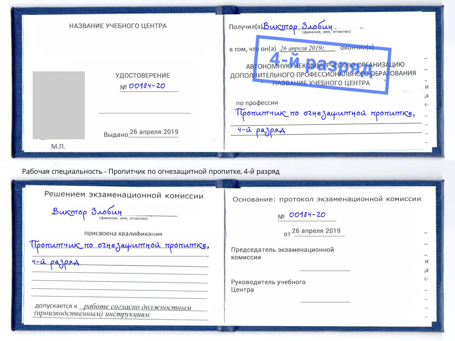 корочка 4-й разряд Пропитчик по огнезащитной пропитке Беслан