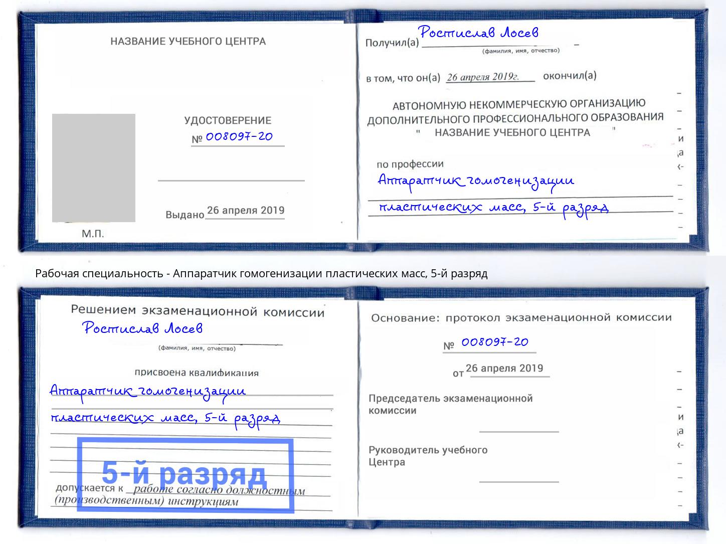 корочка 5-й разряд Аппаратчик гомогенизации пластических масс Беслан