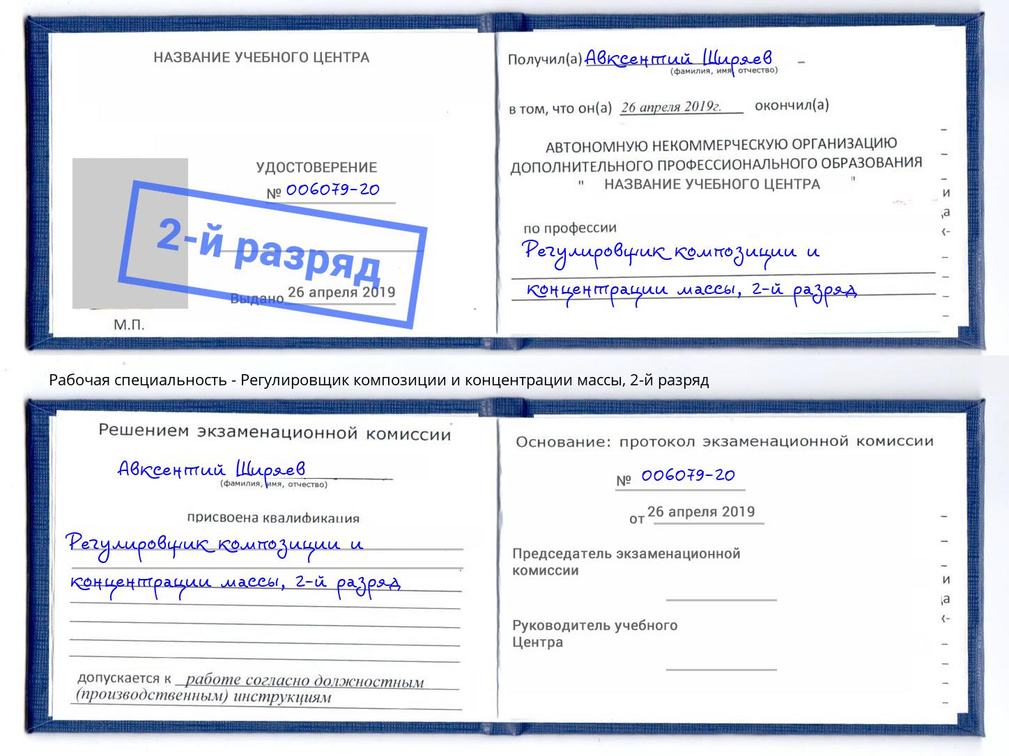 корочка 2-й разряд Регулировщик композиции и концентрации массы Беслан