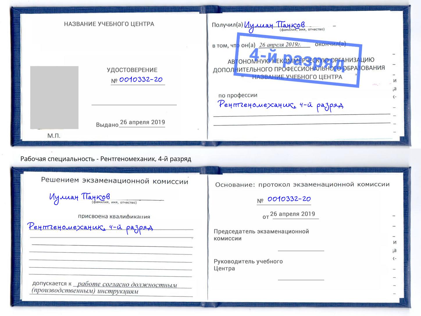 корочка 4-й разряд Рентгеномеханик Беслан