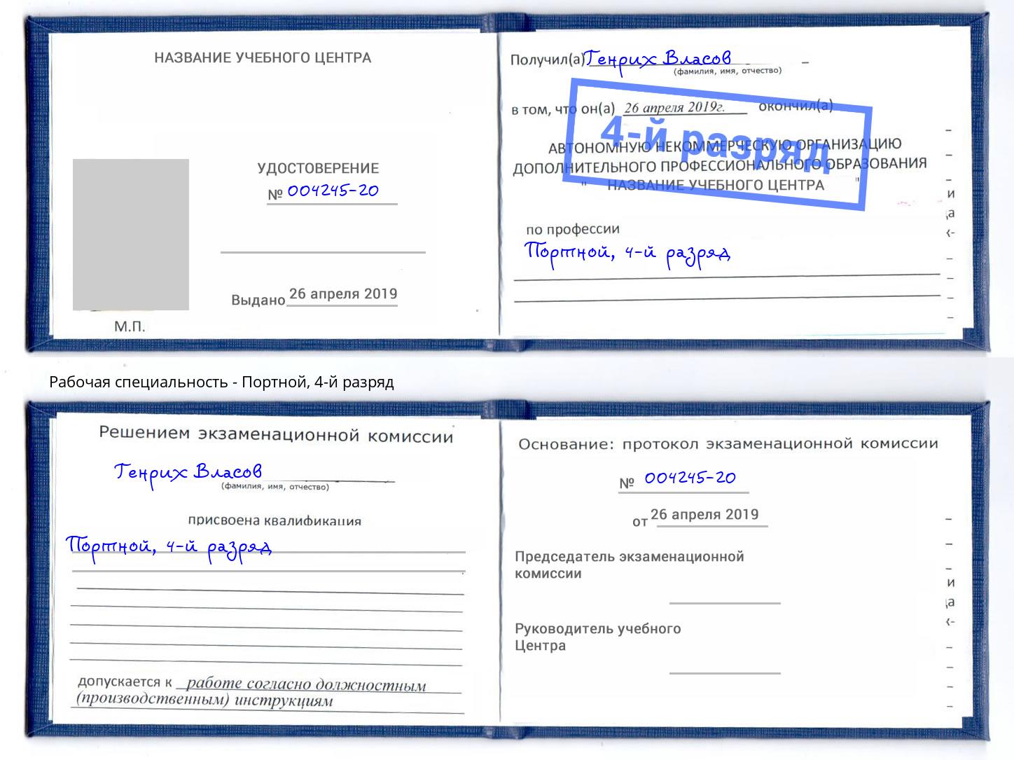 корочка 4-й разряд Портной Беслан