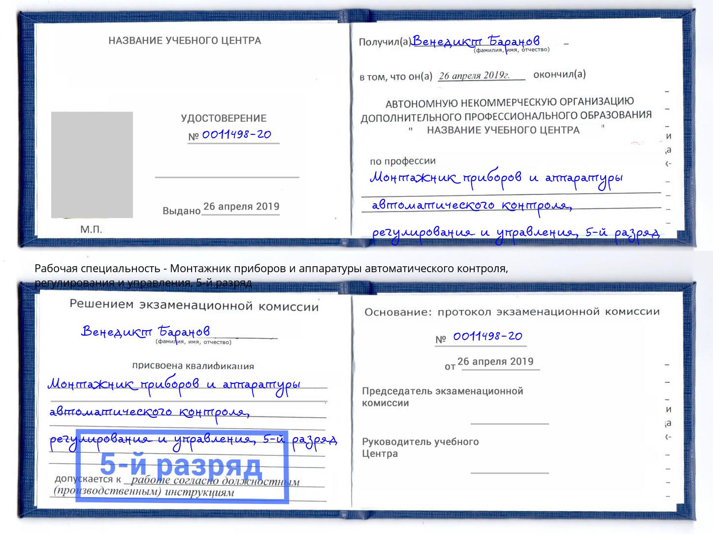 корочка 5-й разряд Монтажник приборов и аппаратуры автоматического контроля, регулирования и управления Беслан