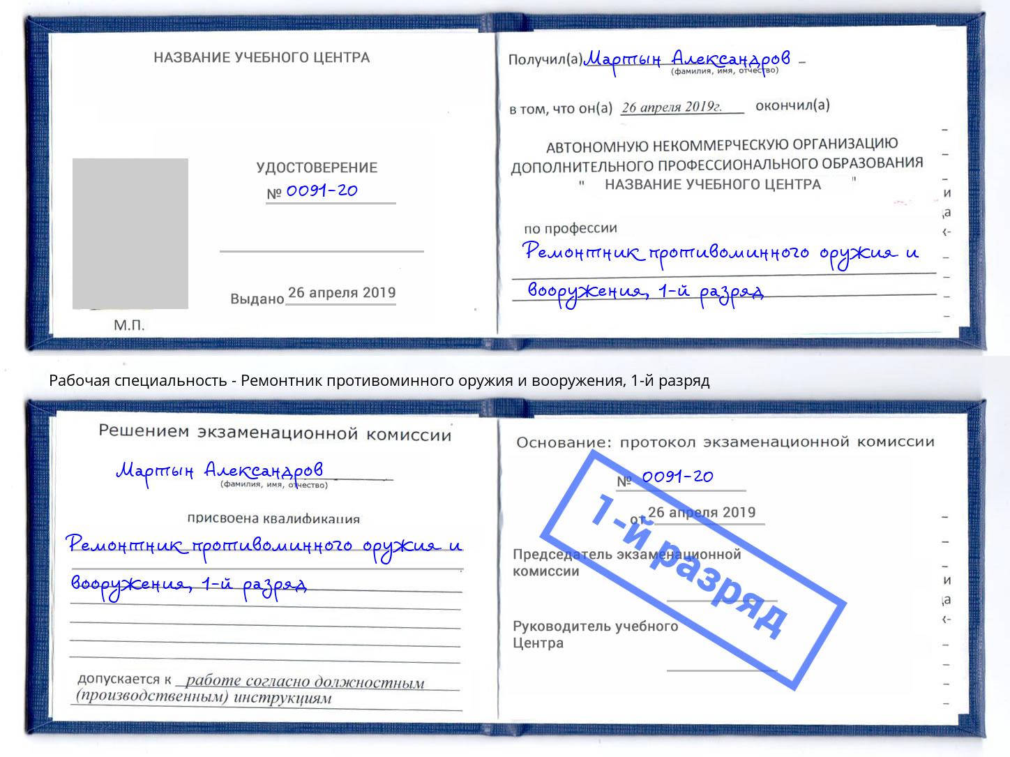 корочка 1-й разряд Ремонтник противоминного оружия и вооружения Беслан