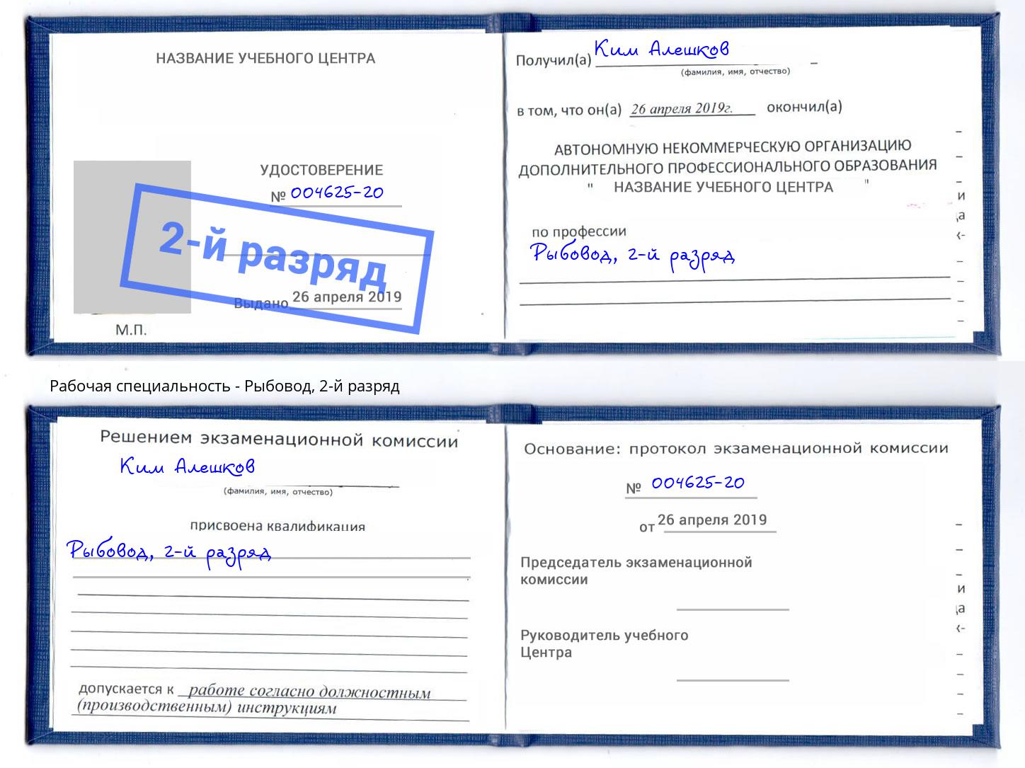 корочка 2-й разряд Рыбовод Беслан