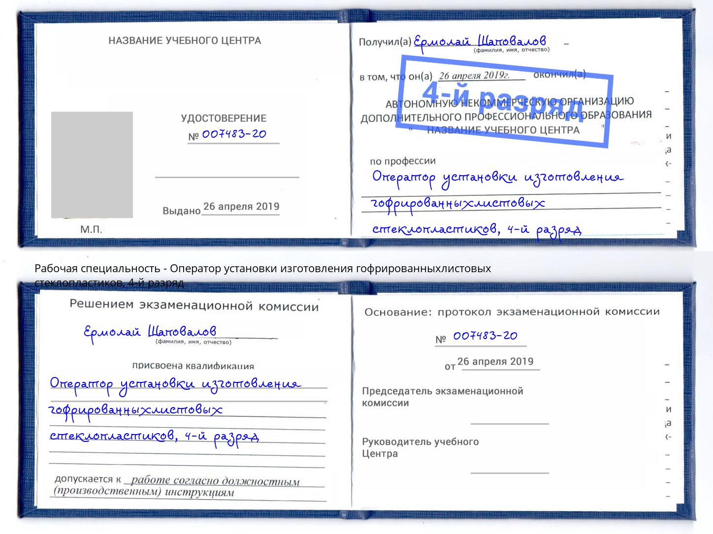 корочка 4-й разряд Оператор установки изготовления гофрированныхлистовых стеклопластиков Беслан