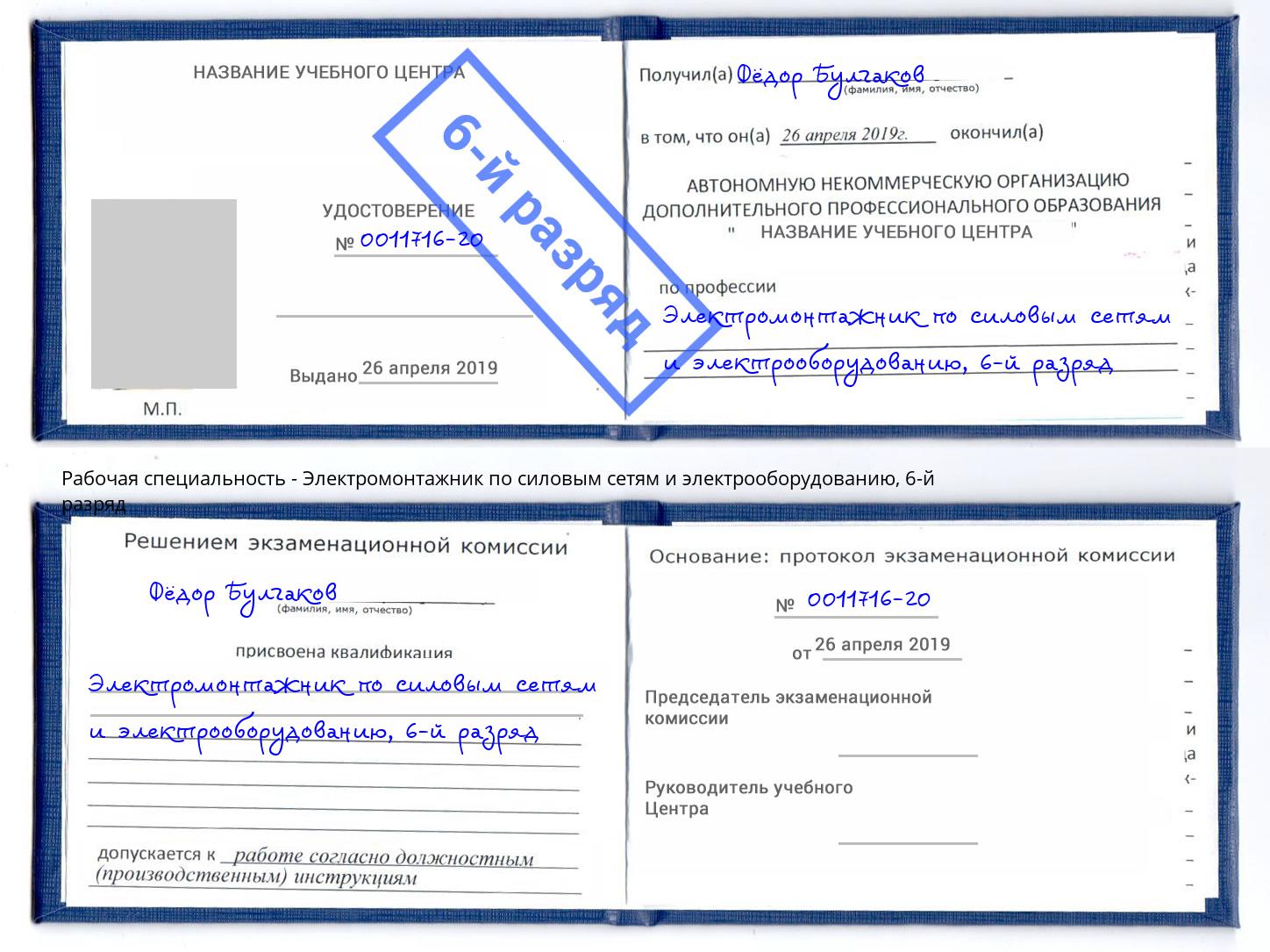 корочка 6-й разряд Электромонтажник по силовым линиям и электрооборудованию Беслан