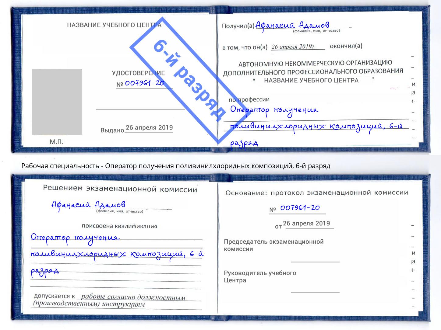 корочка 6-й разряд Оператор получения поливинилхлоридных композиций Беслан