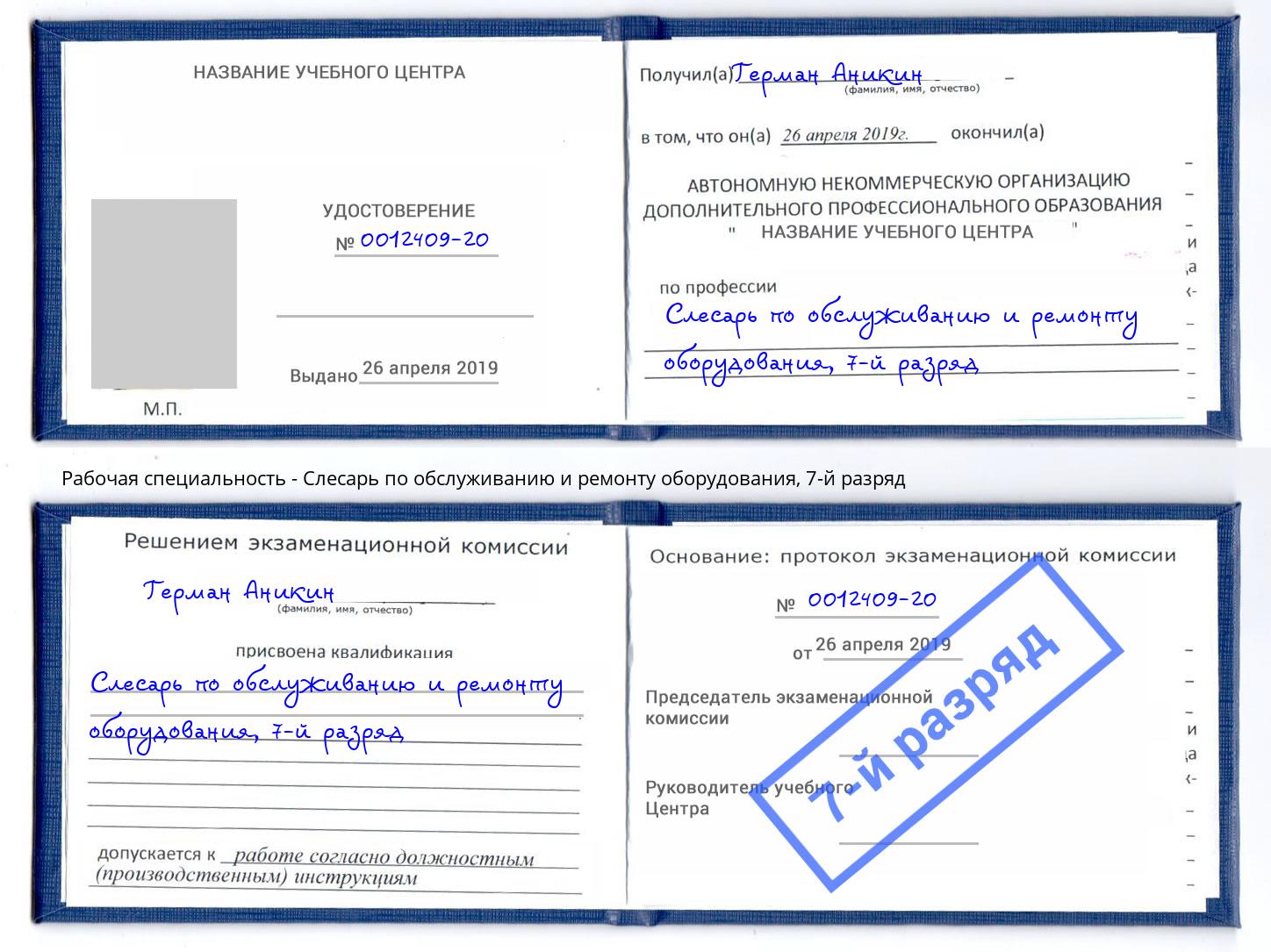 корочка 7-й разряд Слесарь по обслуживанию и ремонту оборудования Беслан