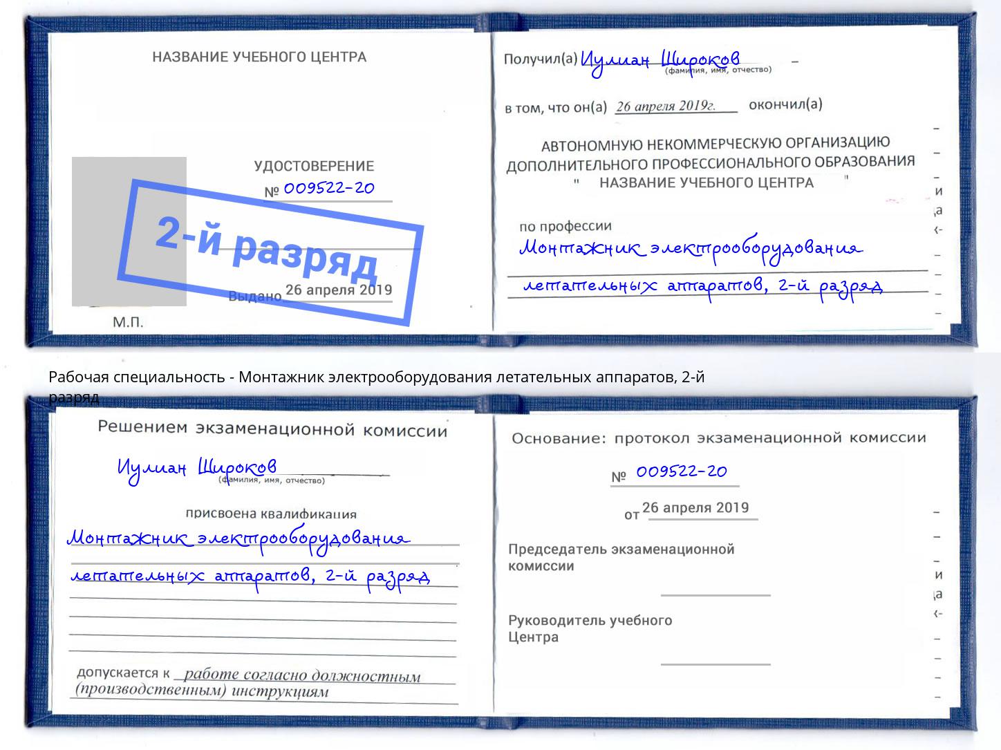 корочка 2-й разряд Монтажник электрооборудования летательных аппаратов Беслан