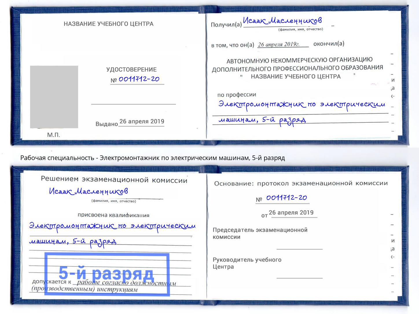 корочка 5-й разряд Электромонтажник по электрическим машинам Беслан