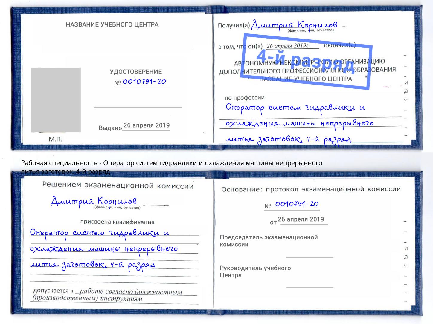 корочка 4-й разряд Оператор систем гидравлики и охлаждения машины непрерывного литья заготовок Беслан