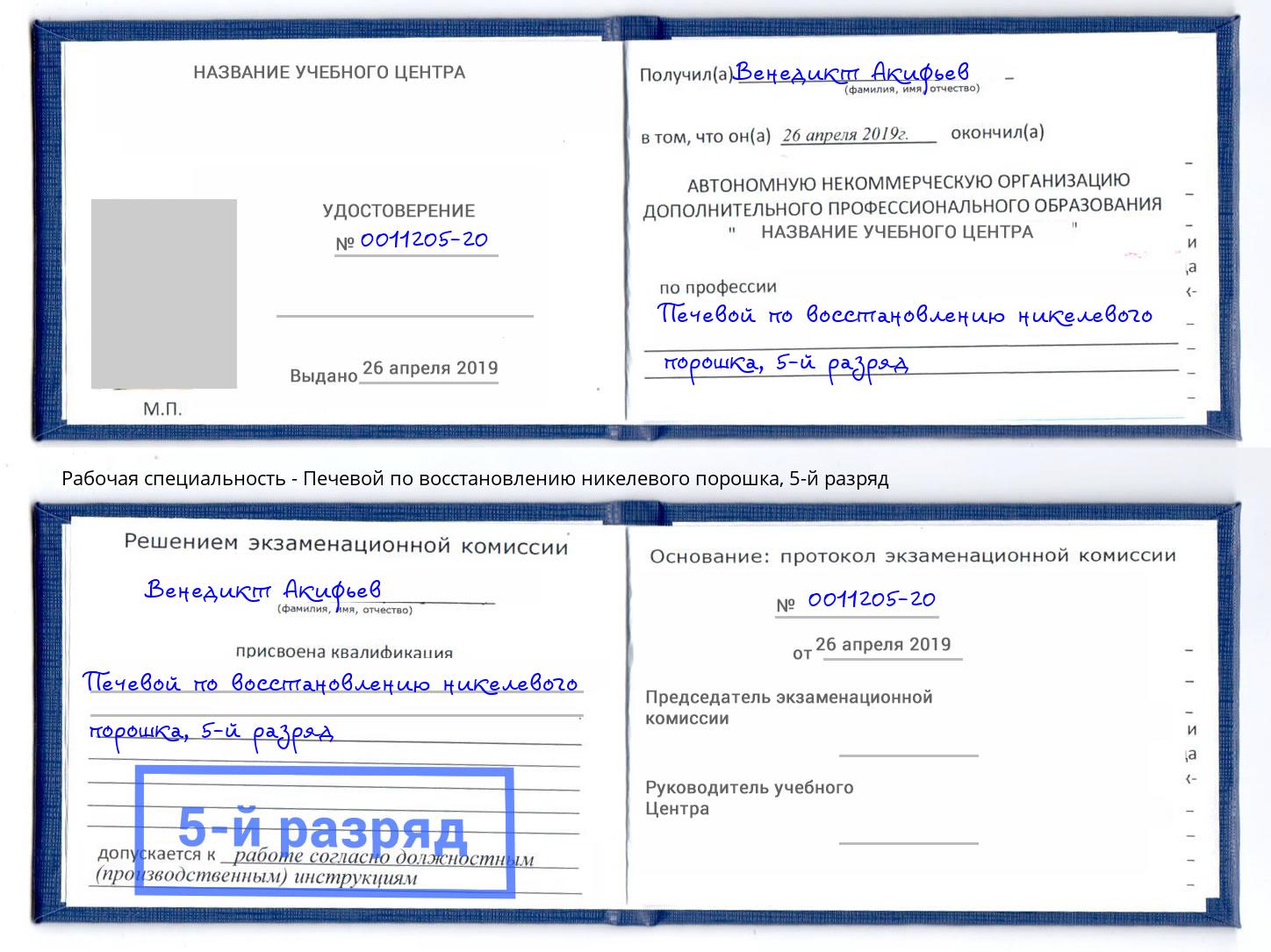 корочка 5-й разряд Печевой по восстановлению никелевого порошка Беслан