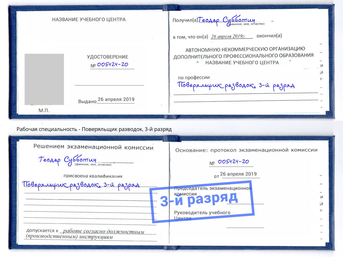 корочка 3-й разряд Поверяльщик разводок Беслан