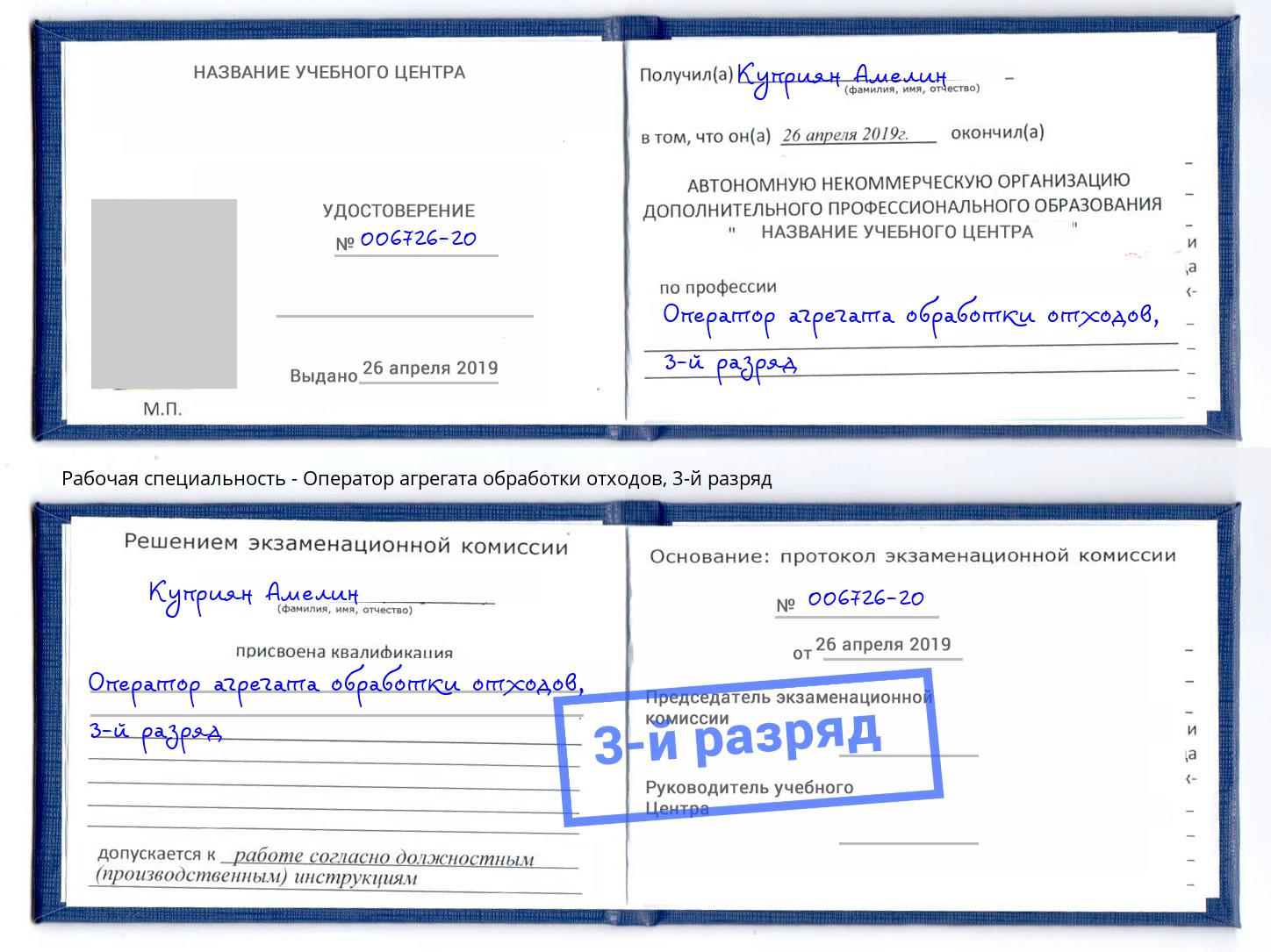 корочка 3-й разряд Оператор агрегата обработки отходов Беслан
