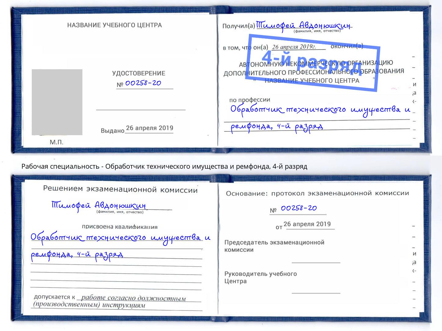 корочка 4-й разряд Обработчик технического имущества и ремфонда Беслан