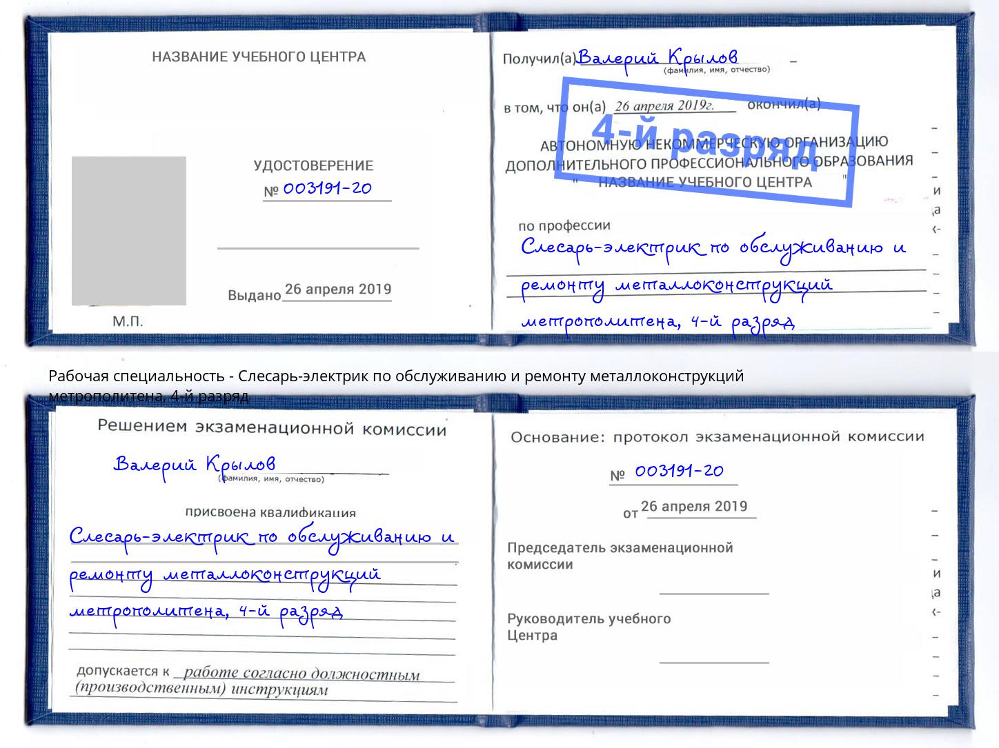 корочка 4-й разряд Слесарь-электрик по обслуживанию и ремонту металлоконструкций метрополитена Беслан