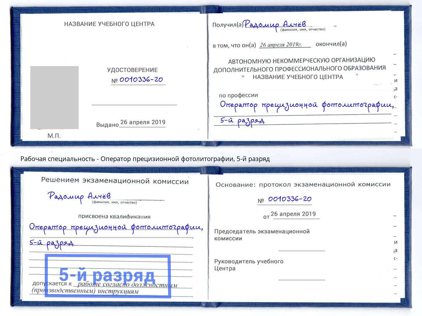 корочка 5-й разряд Оператор прецизионной фотолитографии Беслан