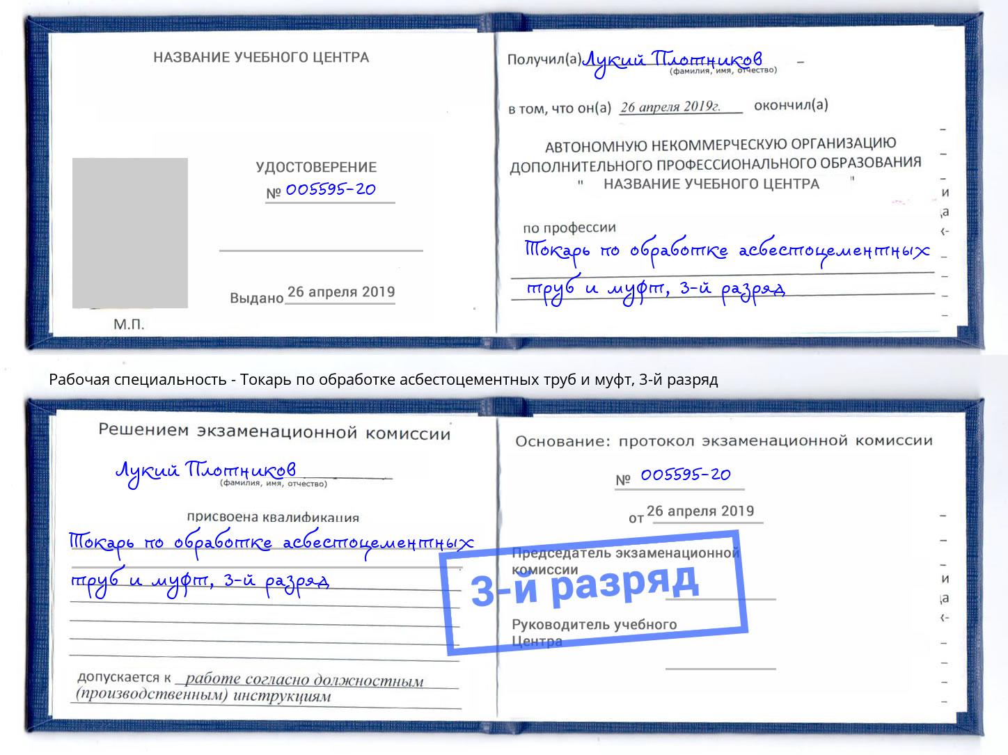 корочка 3-й разряд Токарь по обработке асбестоцементных труб и муфт Беслан