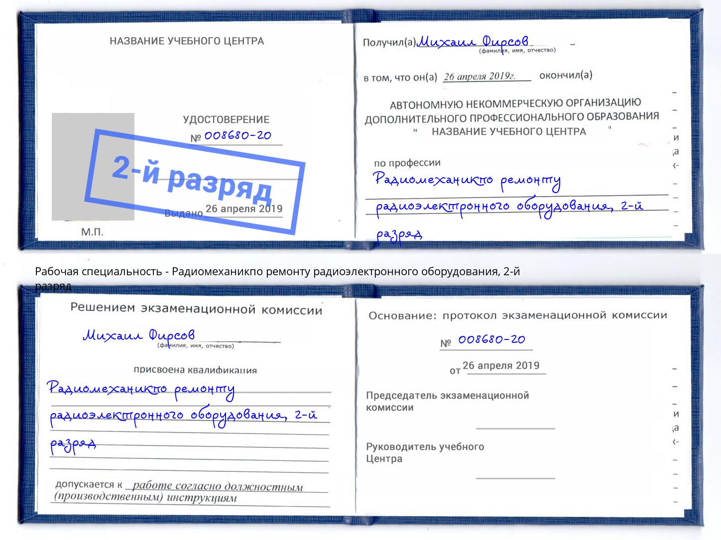 корочка 2-й разряд Радиомеханикпо ремонту радиоэлектронного оборудования Беслан