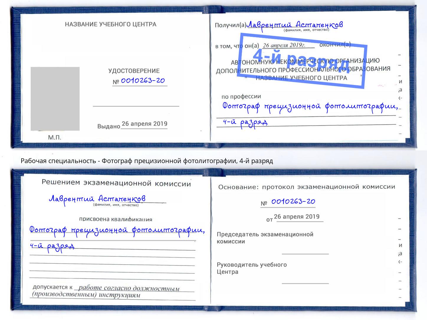 корочка 4-й разряд Фотограф прецизионной фотолитографии Беслан