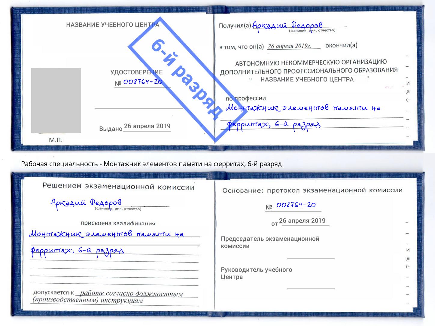 корочка 6-й разряд Монтажник элементов памяти на ферритах Беслан