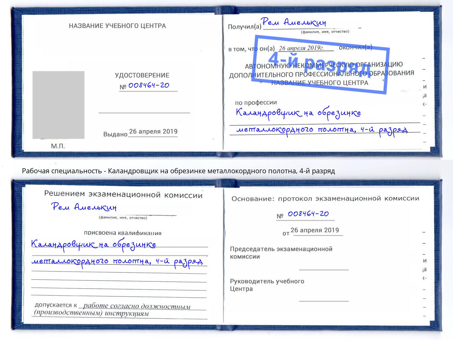 корочка 4-й разряд Каландровщик на обрезинке металлокордного полотна Беслан