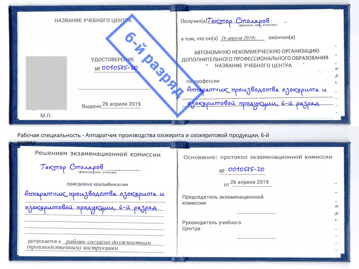 корочка 6-й разряд Аппаратчик производства озокерита и озокеритовой продукции Беслан