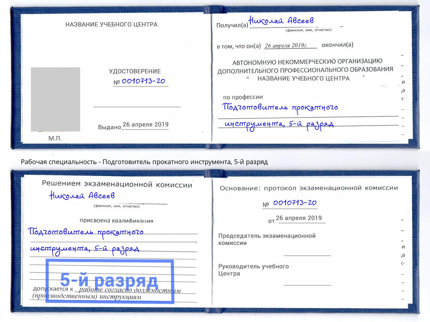 корочка 5-й разряд Подготовитель прокатного инструмента Беслан