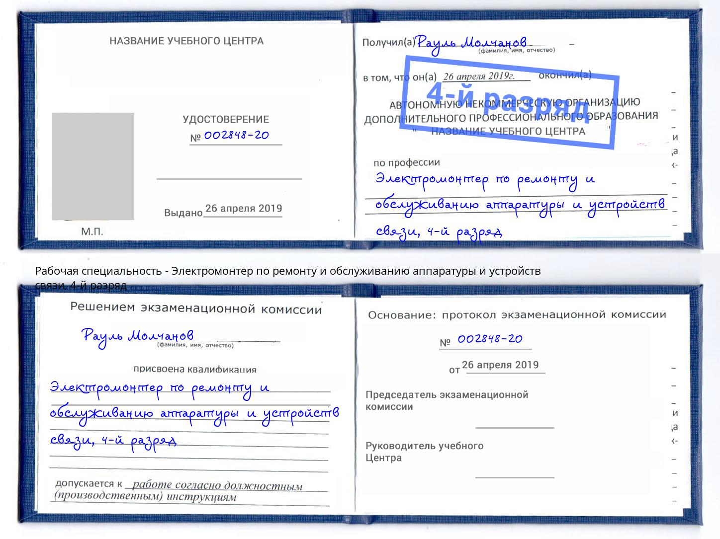 корочка 4-й разряд Электромонтер по ремонту и обслуживанию аппаратуры и устройств связи Беслан