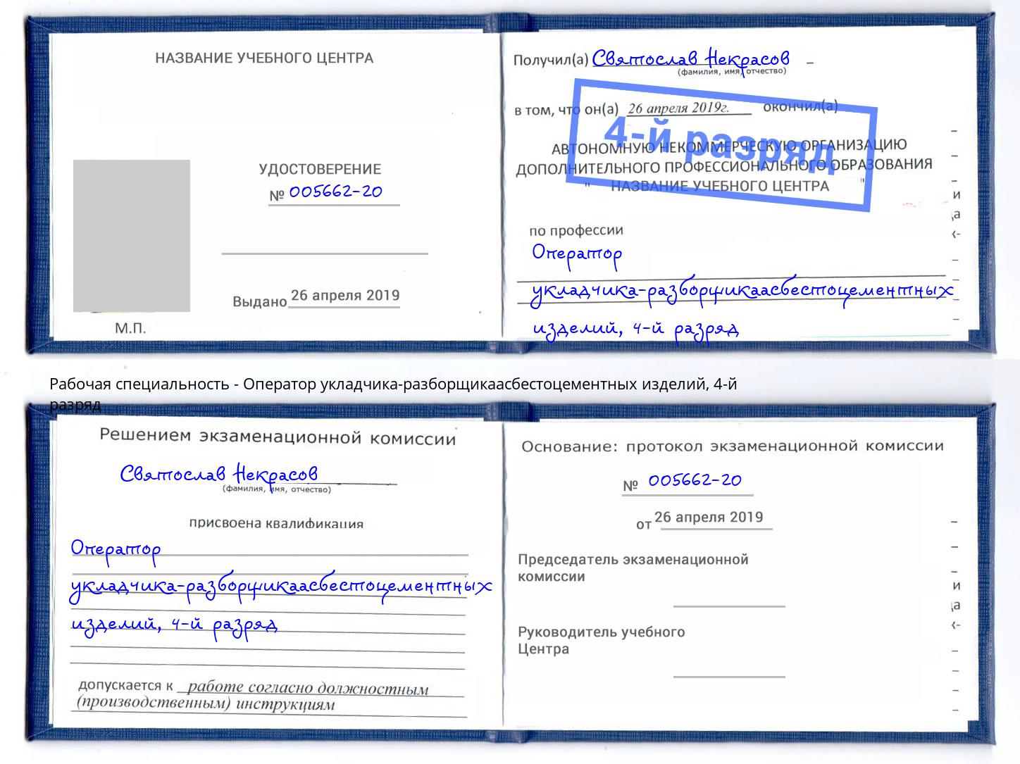 корочка 4-й разряд Оператор укладчика-разборщикаасбестоцементных изделий Беслан