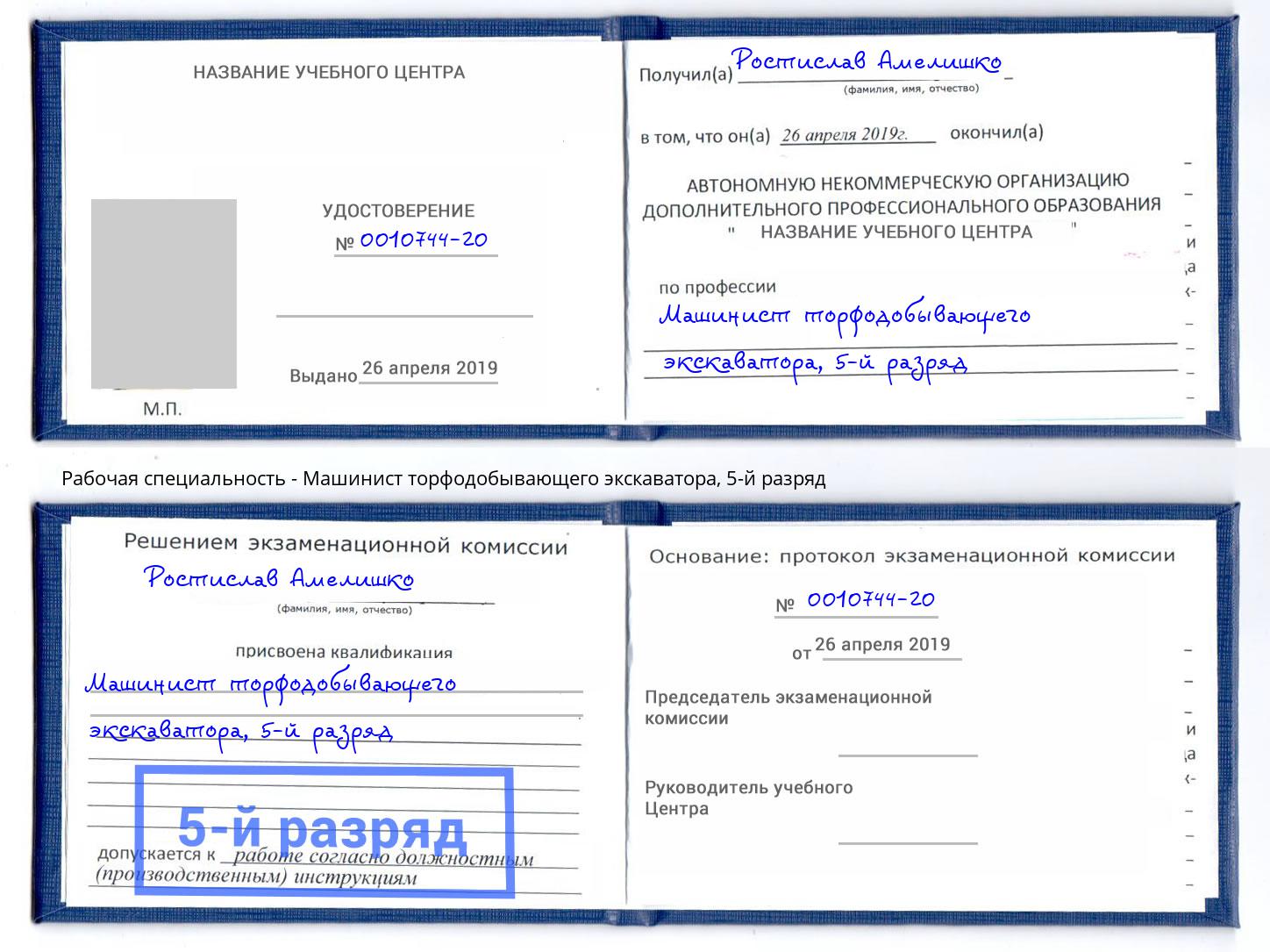 корочка 5-й разряд Машинист торфодобывающего экскаватора Беслан