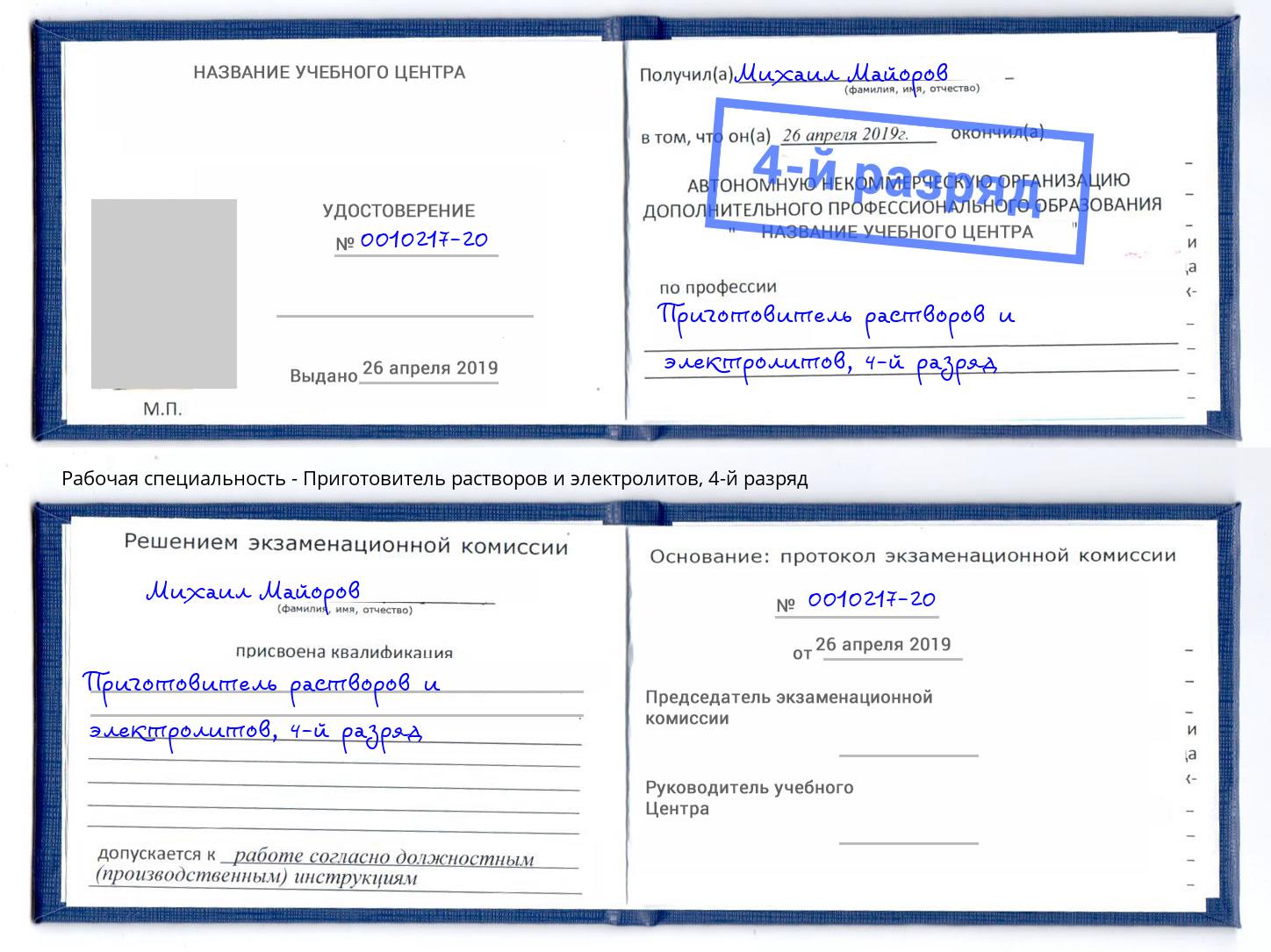 корочка 4-й разряд Приготовитель растворов и электролитов Беслан