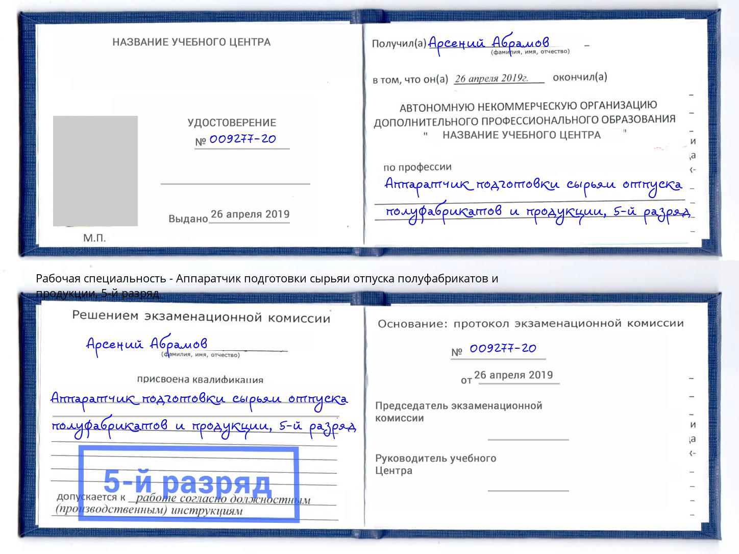 корочка 5-й разряд Аппаратчик подготовки сырьяи отпуска полуфабрикатов и продукции Беслан