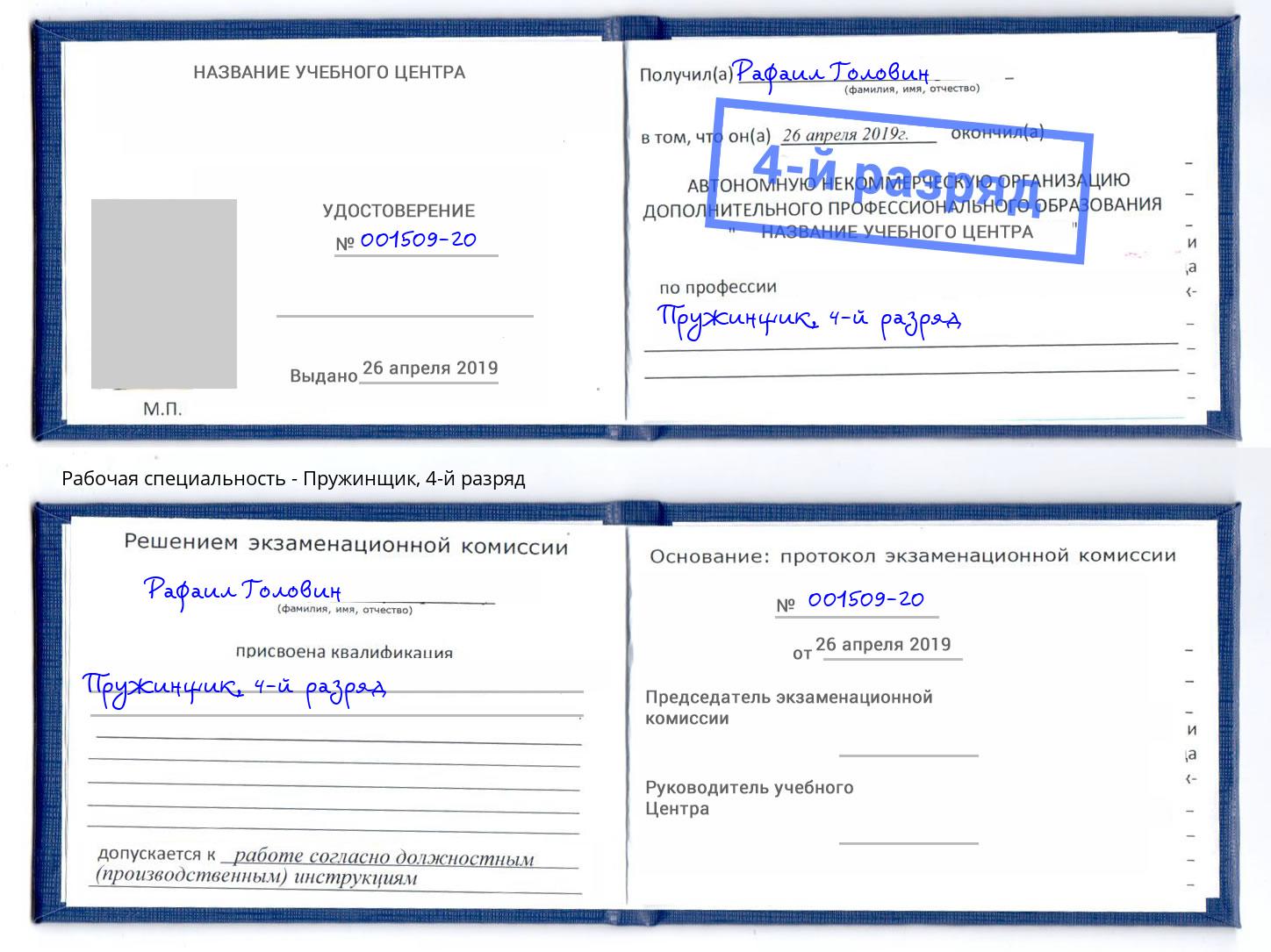 корочка 4-й разряд Пружинщик Беслан