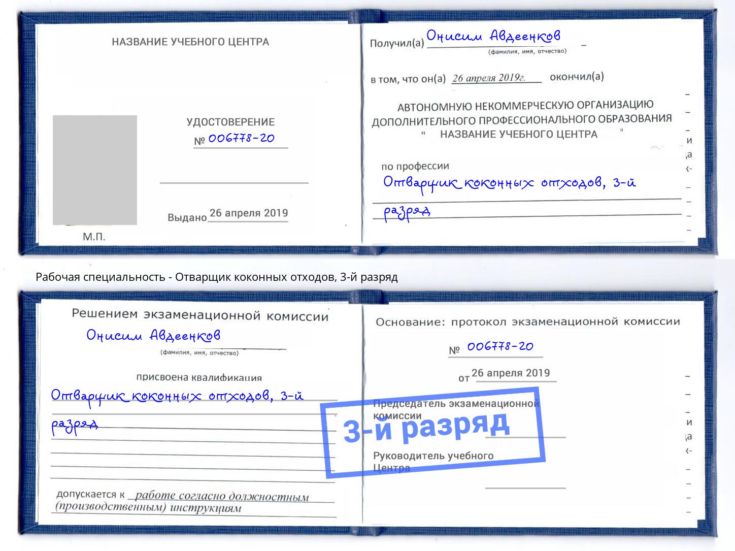 корочка 3-й разряд Отварщик коконных отходов Беслан