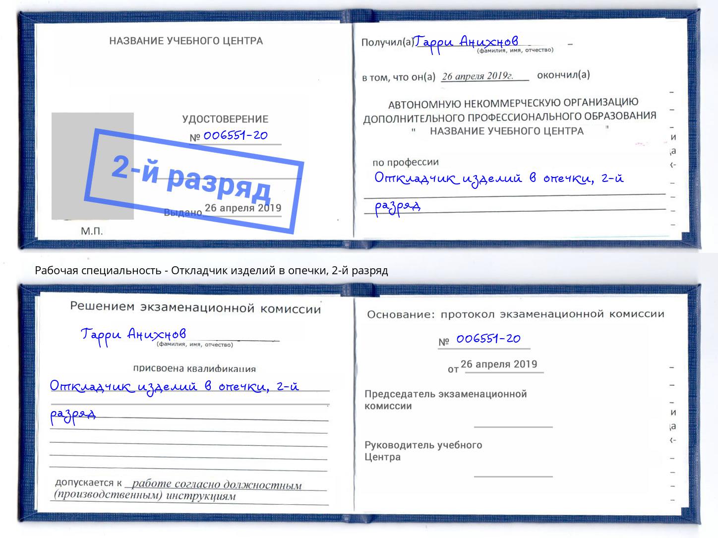 корочка 2-й разряд Откладчик изделий в опечки Беслан