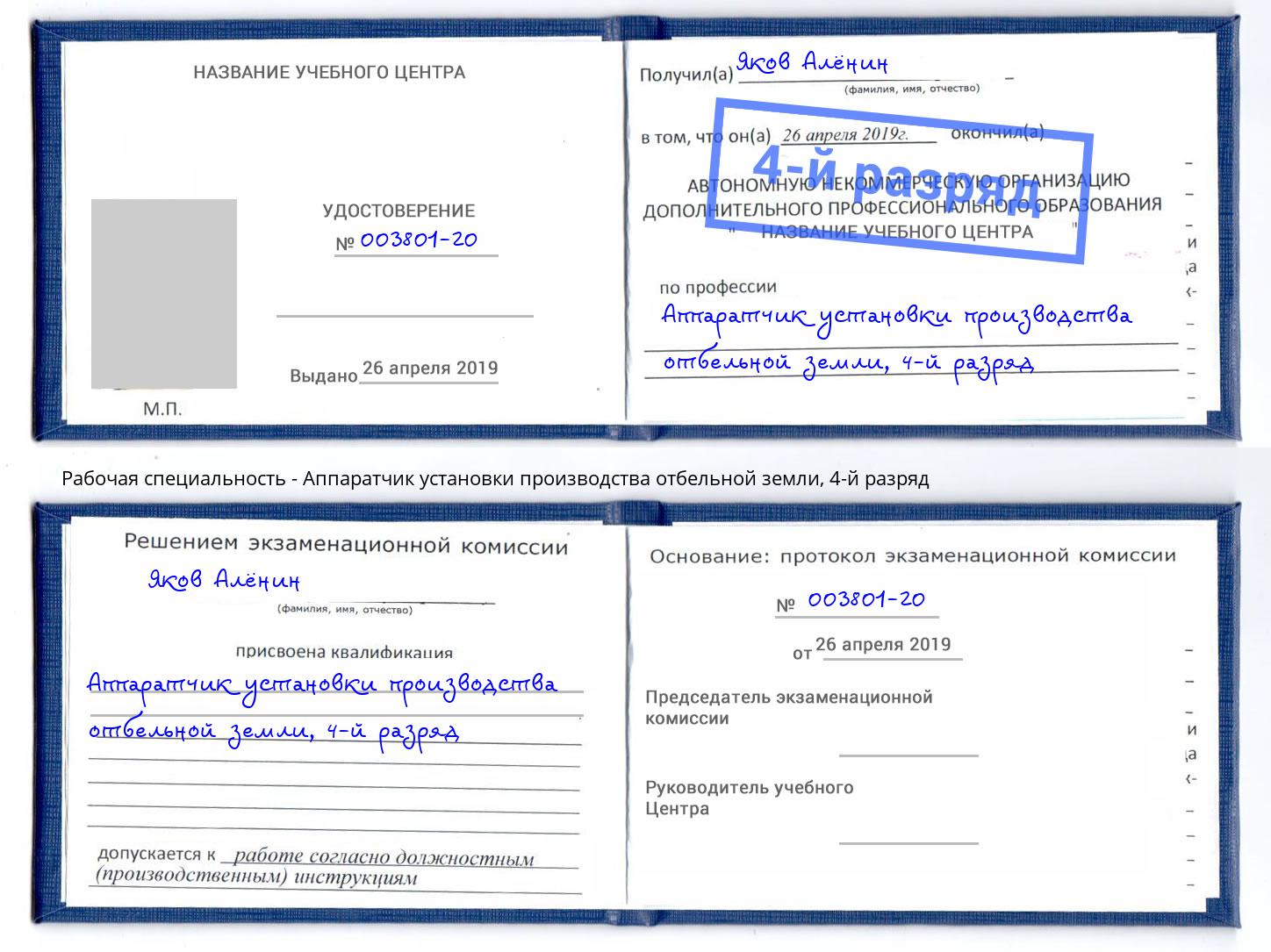 корочка 4-й разряд Аппаратчик установки производства отбельной земли Беслан