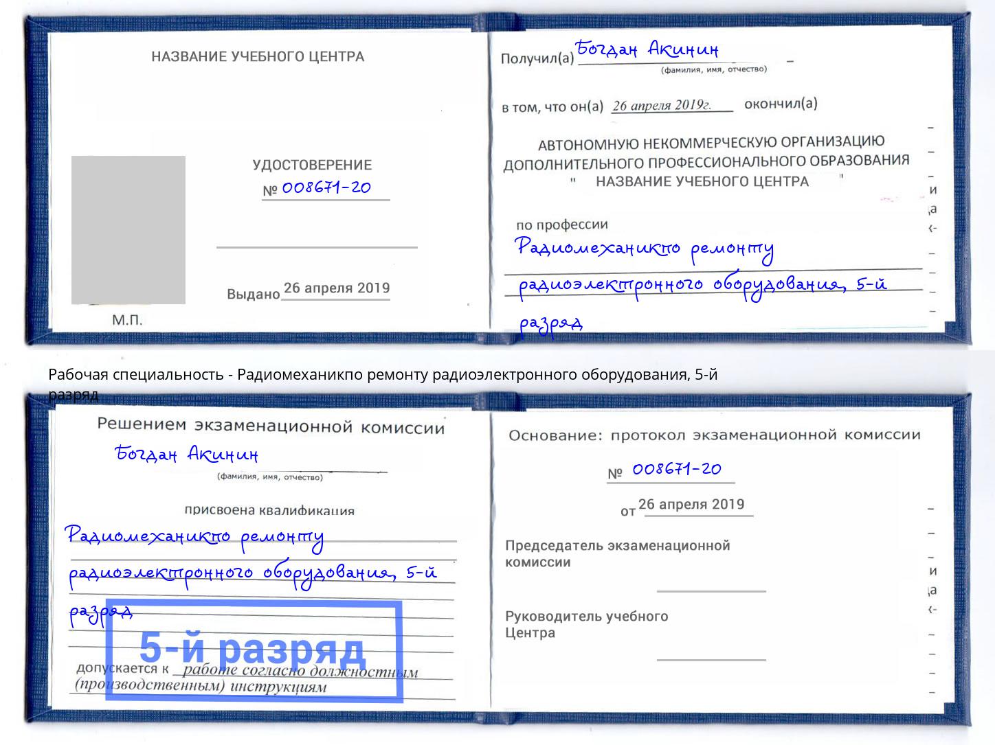 корочка 5-й разряд Радиомеханикпо ремонту радиоэлектронного оборудования Беслан