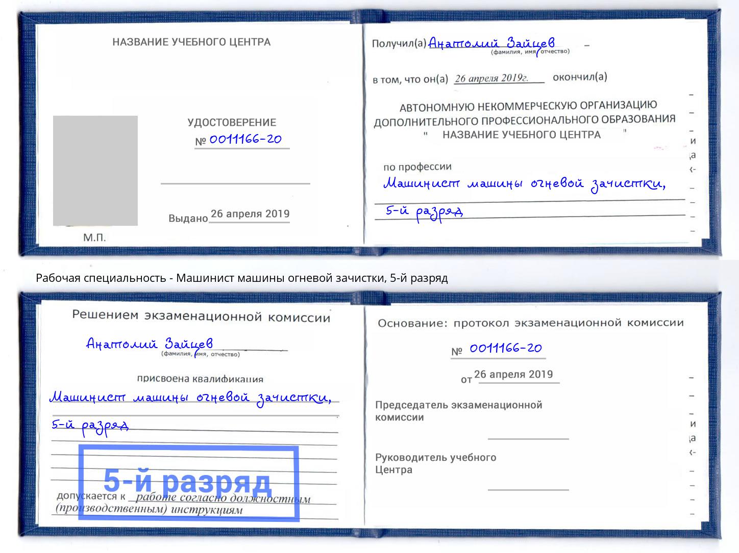 корочка 5-й разряд Машинист машины огневой зачистки Беслан