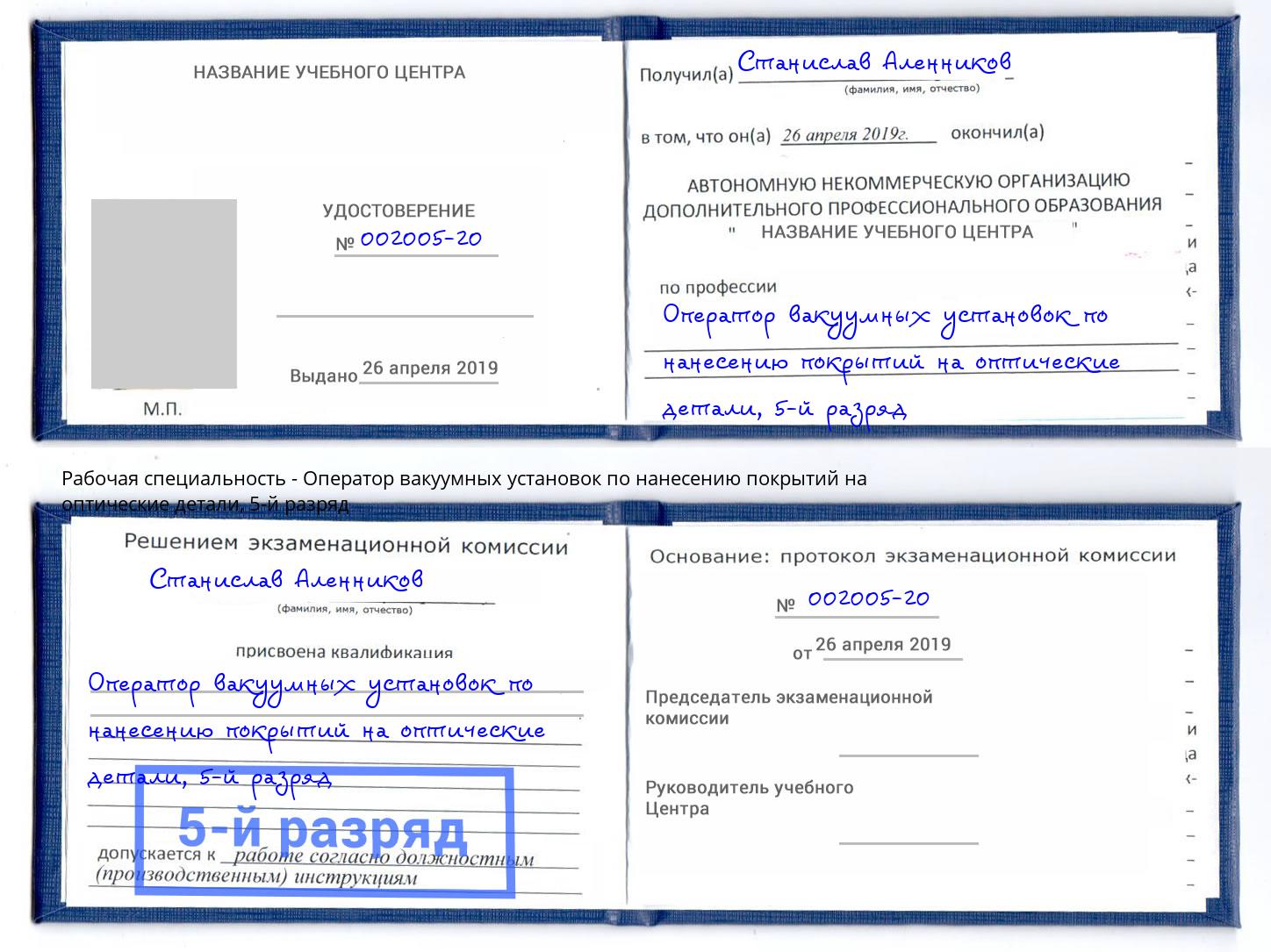 корочка 5-й разряд Оператор вакуумных установок по нанесению покрытий на оптические детали Беслан