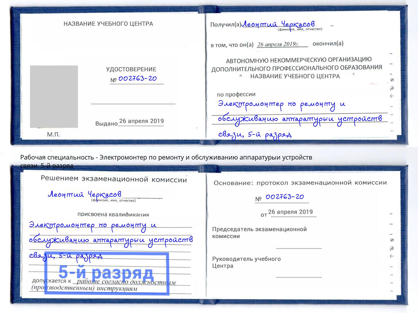 корочка 5-й разряд Электромонтер по ремонту и обслуживанию аппаратурыи устройств связи Беслан