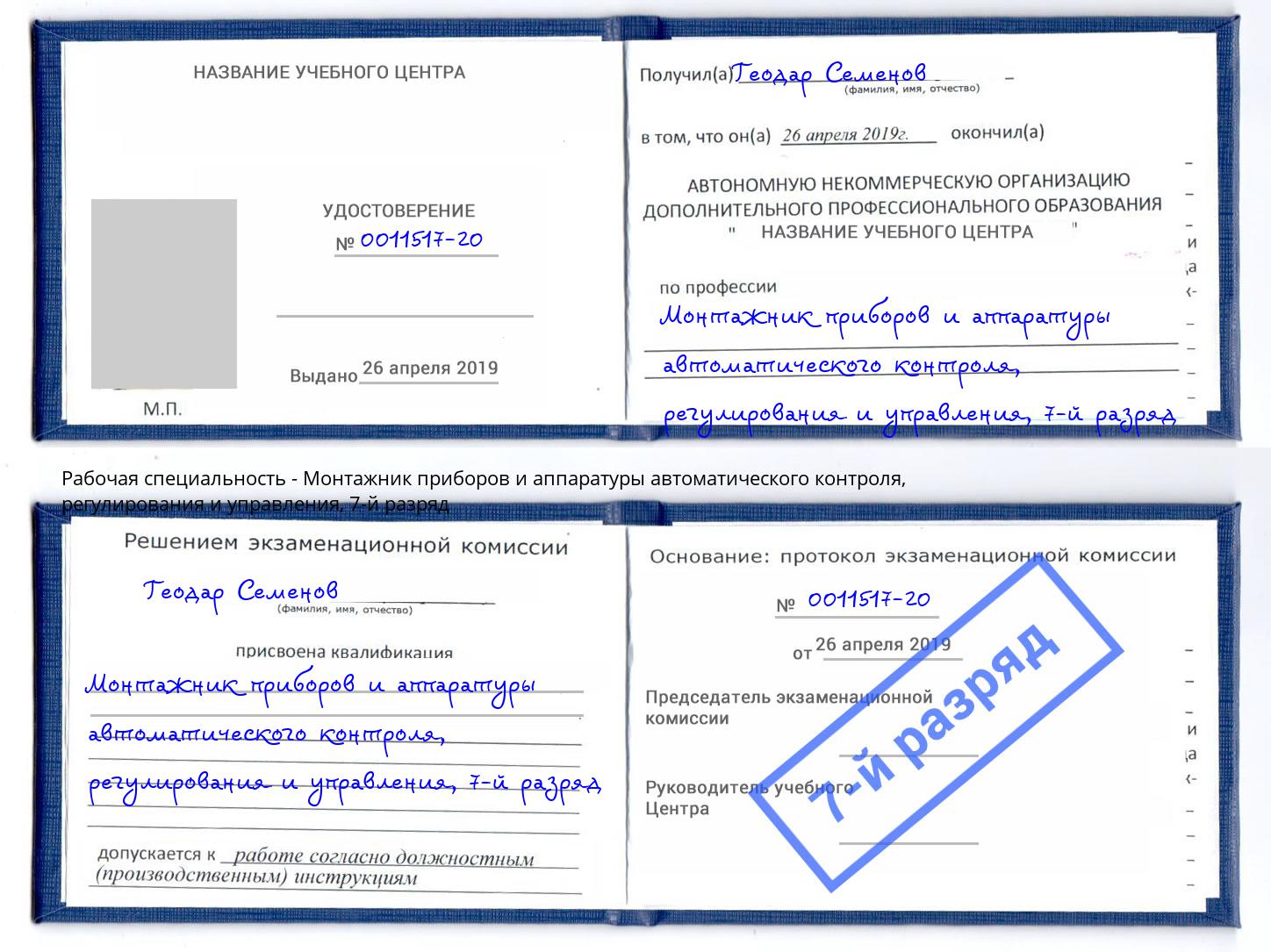 корочка 7-й разряд Монтажник приборов и аппаратуры автоматического контроля, регулирования и управления Беслан