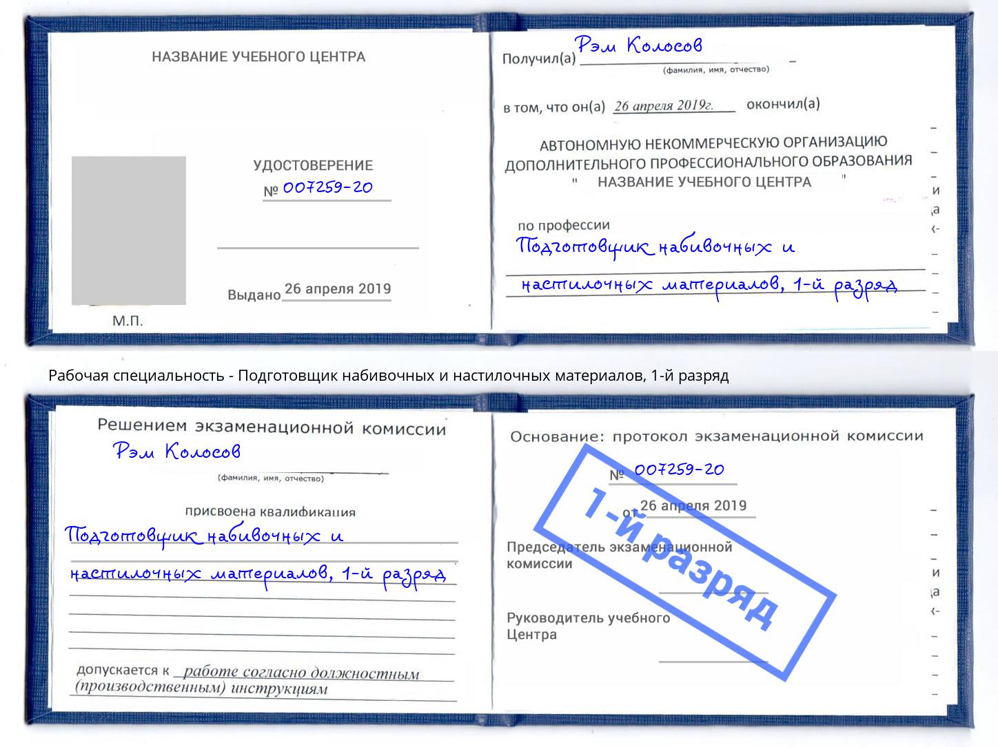 корочка 1-й разряд Подготовщик набивочных и настилочных материалов Беслан