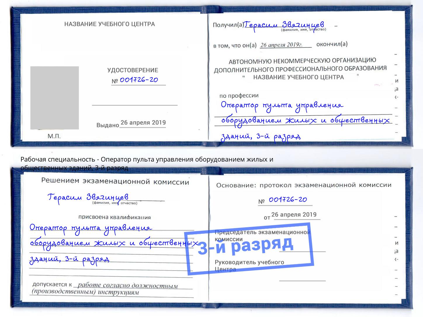 корочка 3-й разряд Оператор пульта управления оборудованием жилых и общественных зданий Беслан