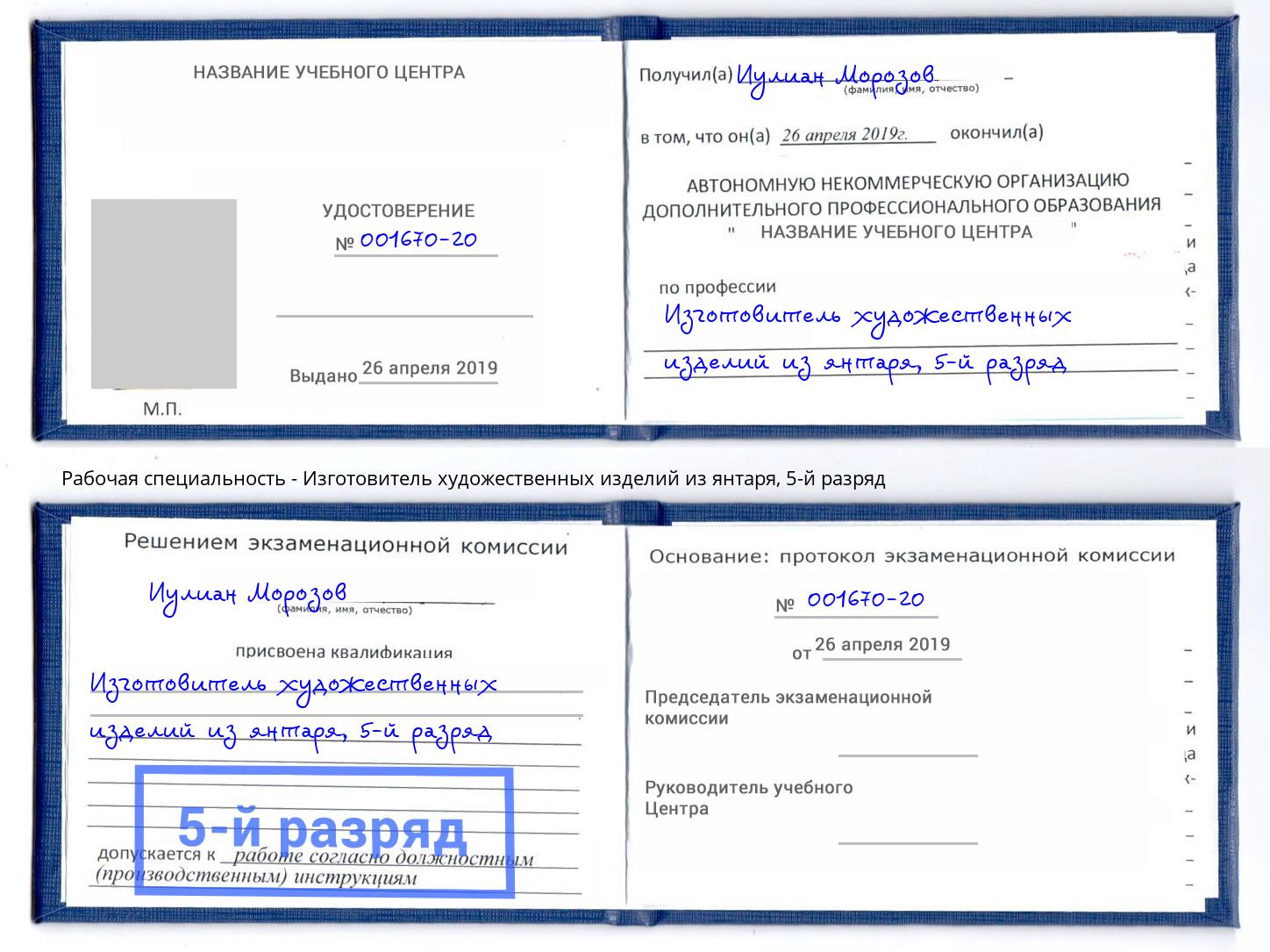 корочка 5-й разряд Изготовитель художественных изделий из янтаря Беслан