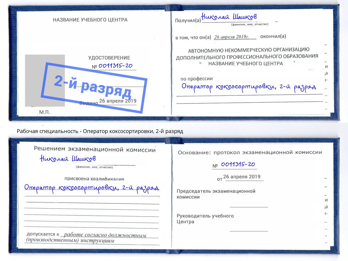 корочка 2-й разряд Оператор коксосортировки Беслан