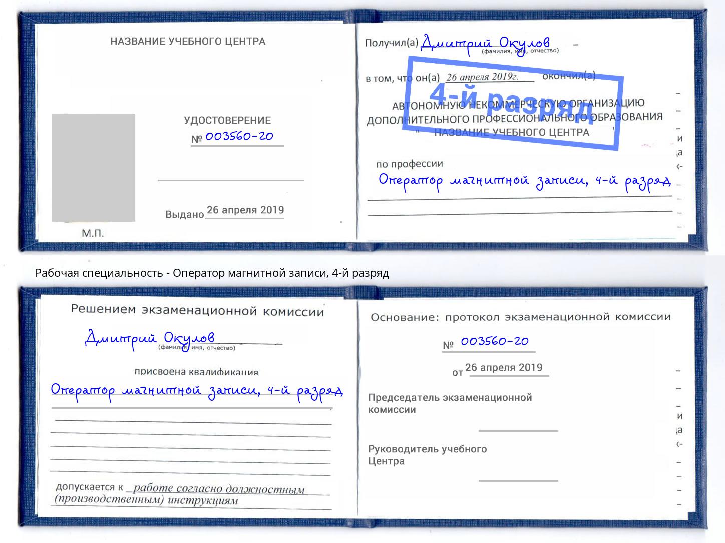 корочка 4-й разряд Оператор магнитной записи Беслан